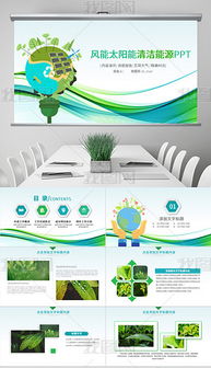 pptxppt模板 環(huán)保科技 pptx格式ppt模板 環(huán)保科技素材圖片 pptxppt模板 環(huán)保科技設計模板 